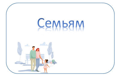 Семьям